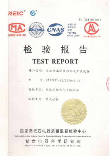 KYN28-12/1250-31.5交流金屬鎧裝移開式開關設備檢驗報告